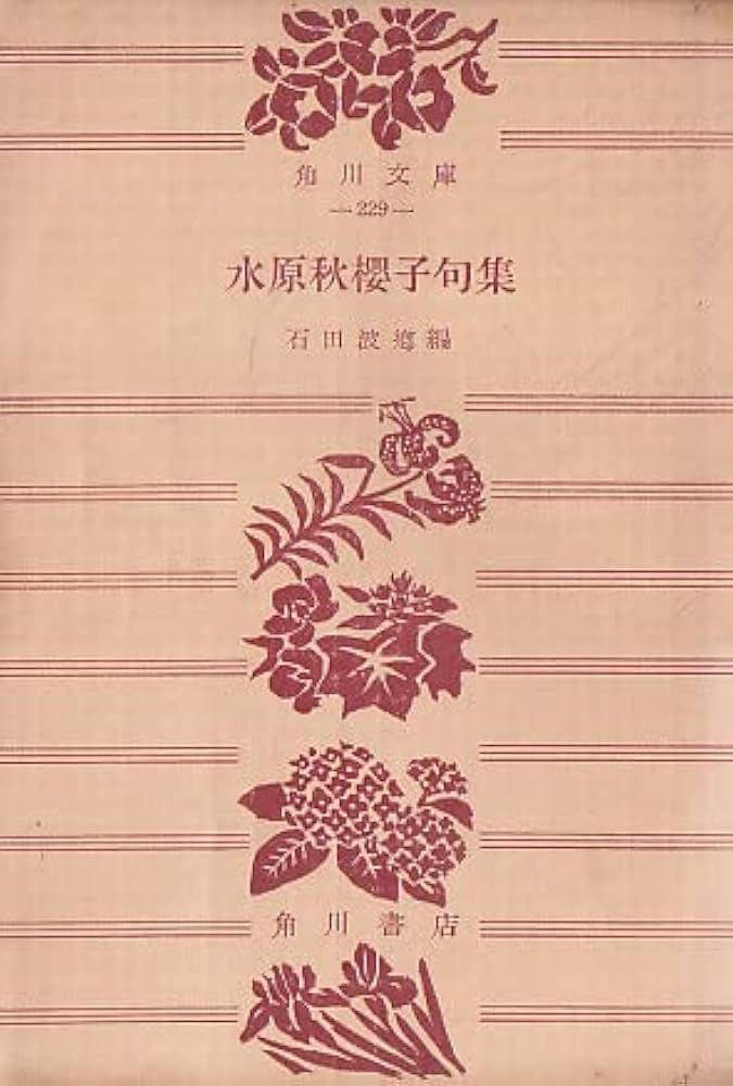 水原秋桜子句集 (1952年) (角川文庫〈第229〉) |本 | 通販 | Amazon